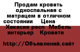 Продам кровать односпальная,с матрацем в отличном состоянии. › Цена ­ 5 000 - Хакасия респ. Мебель, интерьер » Кровати   